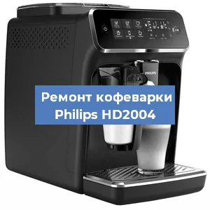 Декальцинация   кофемашины Philips HD2004 в Новосибирске
